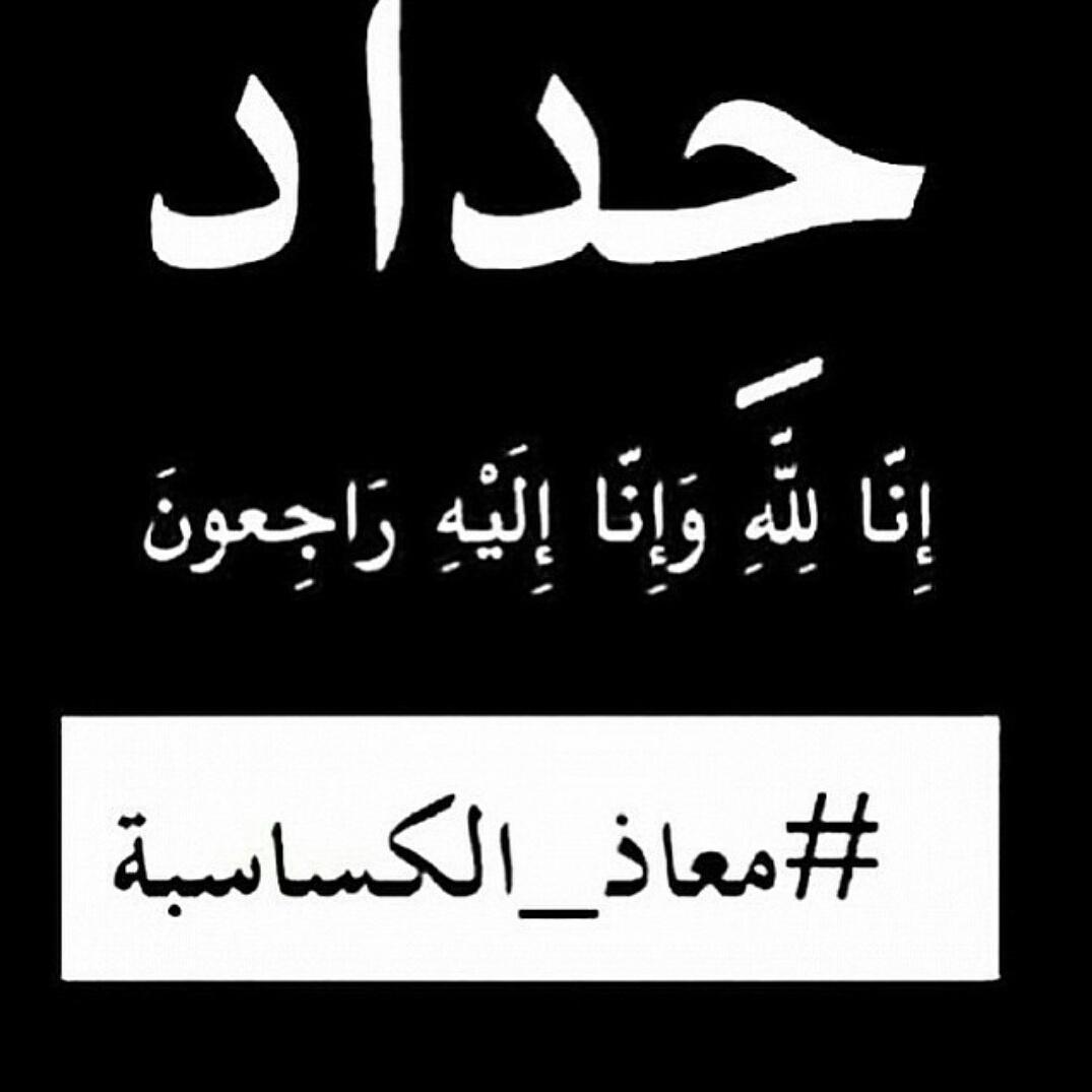 SimorJalal's tweet photo. الله يرحمك يامعاذ يابطل ويرحم كل الشهداء ويسكنهم فسيح جناته امين يارب http://t.co/e2mnLQGUl3