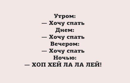 Стремился днями и ночами. Рано или поздно высыхают слезы. Утро хочу спать ночь хоп хей лалалей. Хочу спать. Утро хочу спать день хочу спать вечер.