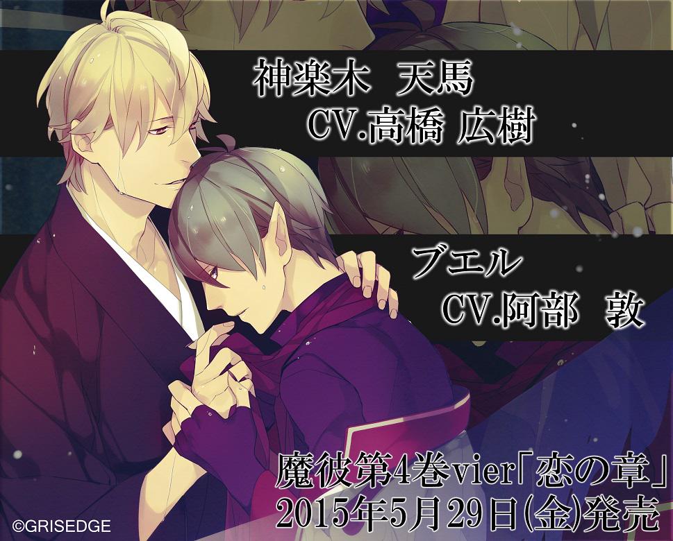 速報/魔彼第4巻キャスト＆発売日決定！】 魔彼 MAKARE～魔は来たりて彼