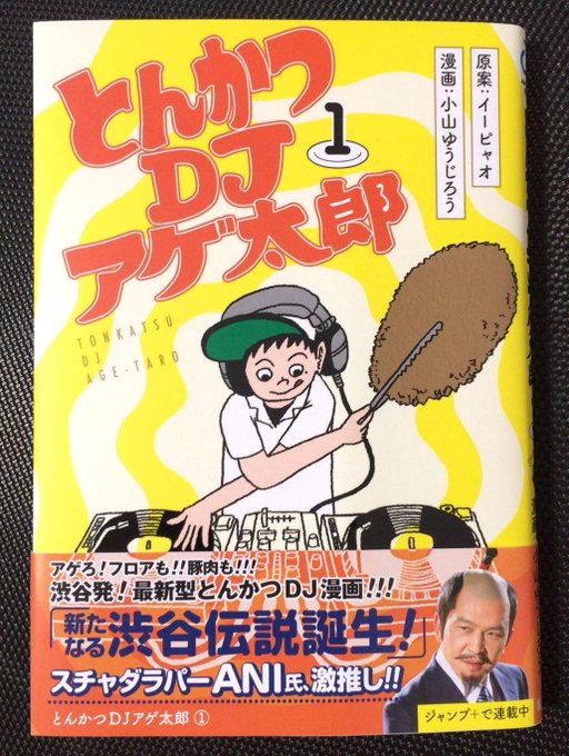 とんかつdjアゲ太郎 1巻を完全無料で読める 星のロミ Zip Rar 漫画村の代役発見 サブカル男爵のおススメコンテンツ