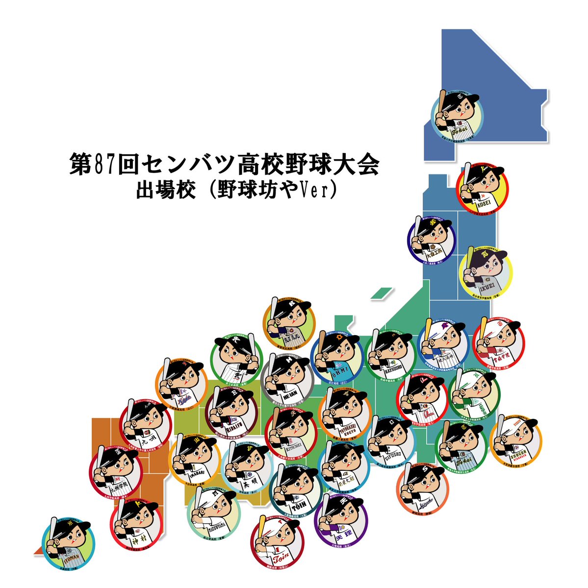 にゃむぼん 第87回センバツ出場校 野球坊や Http T Co Mmbgmzjrvi