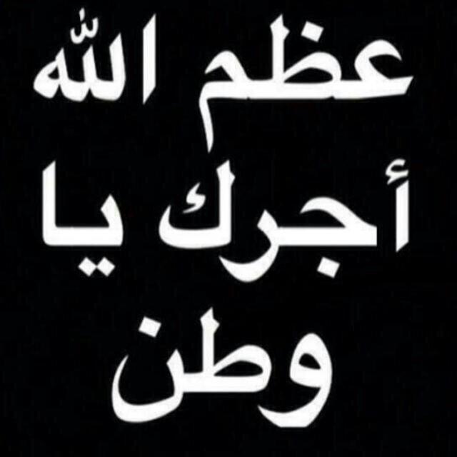 عظم الله اجرنا واجرك ياوطن...