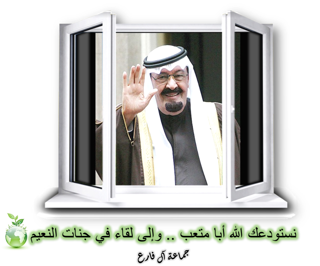 farahNews1's tweet photo. إن العين لتدمع، وإن القلب ليحزن، ولا نقول إلا ما يرضى ربنا، وإنا بفراقك يا أبا متعب لمحزونون.
#الديوان_الملكي_السعودي http://t.co/YA2ojGcjT0