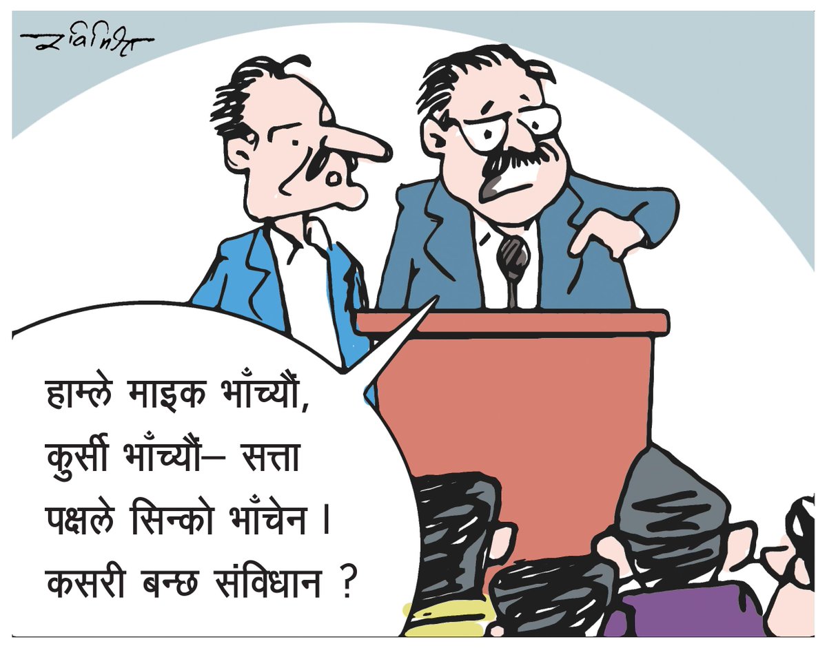 किन बनेन संबिधान ? #cartoon <a href="/karobar_daily/">Karobar Daily</a>