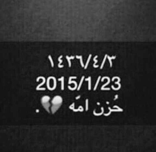 Rwae399's tweet photo. صباح يعمه الحزن برحيل أب و قائد ، رجل المواقف و ملك الإنسانية وداعاً يا والدي الغالي 😔 
#وفاة_خادم_الحرمين_الشريفين 💔 http://t.co/jxTVY7XVo2