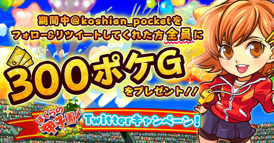 koshien_pocket's tweet photo. 【ぼくらの甲子園！ポケット】フォロー＆RTキャンペーン！
@koshien_pocket をフォローして、このツイートをRTで300ポケGをGET！ #ぼくポケRTキャンペーン http://t.co/ln56y4WDjw