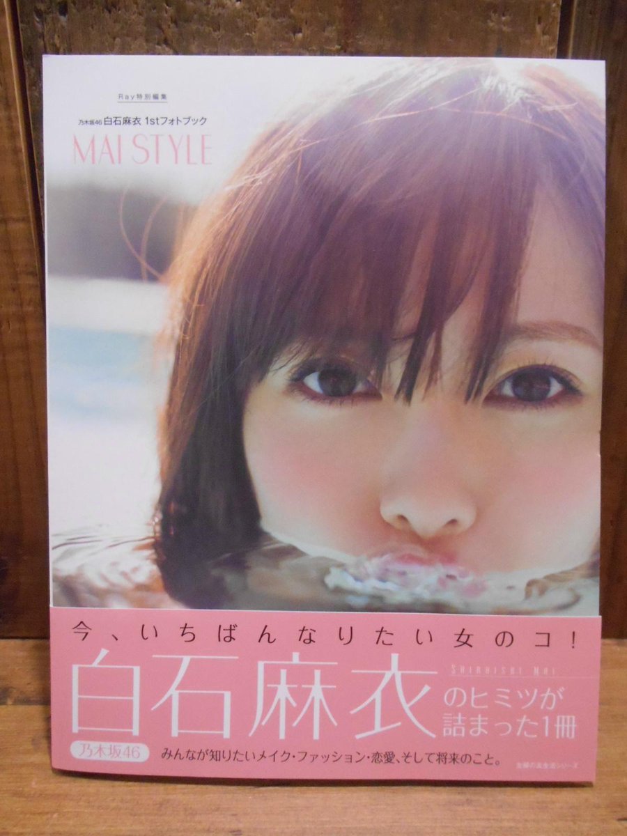 タワーレコード渋谷店 Pa Twitter 書籍新刊 今 いちばんなりたい女のコ 乃木坂46白石麻衣1stフォトブック Mai Style が発売中です 写真いっぱいのメイク ファッション紹介にインタビューやオフショットも掲載と大満足の1冊です Rk Http T Co D64pzeutil タワーレコード渋谷店 Pa Twitter 書籍新刊 今 いちばんなりたい女のコ 乃木坂46白石麻衣1stフォトブック Mai Style が発売中です 写真いっぱいのメイク ファッション紹介にインタビューやオフショットも掲載と大満足の1冊です Rk Http T Co D64pzeutil