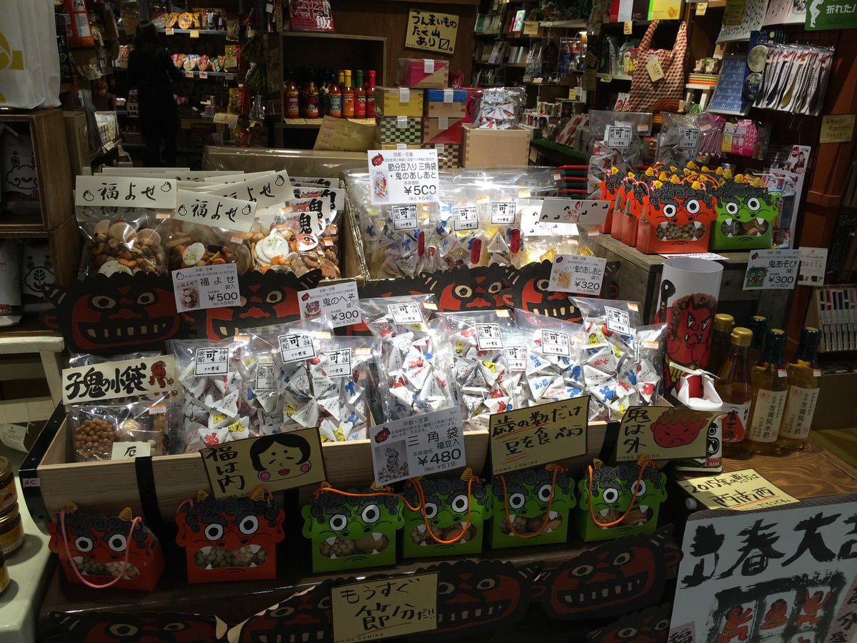 ２月３日は節分ヽ(●｀ﾟω´)ﾉ∴・ということで、節分コーナー展開しております。今年も福が来ますように…みんな、年の数だけ豆を食べよう！本日もご来店お待ちしております。