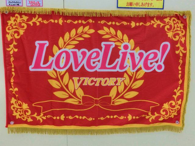 新商品紹介1】「フラッグビッグペナント ラブライブ！優勝旗Ver.」が
