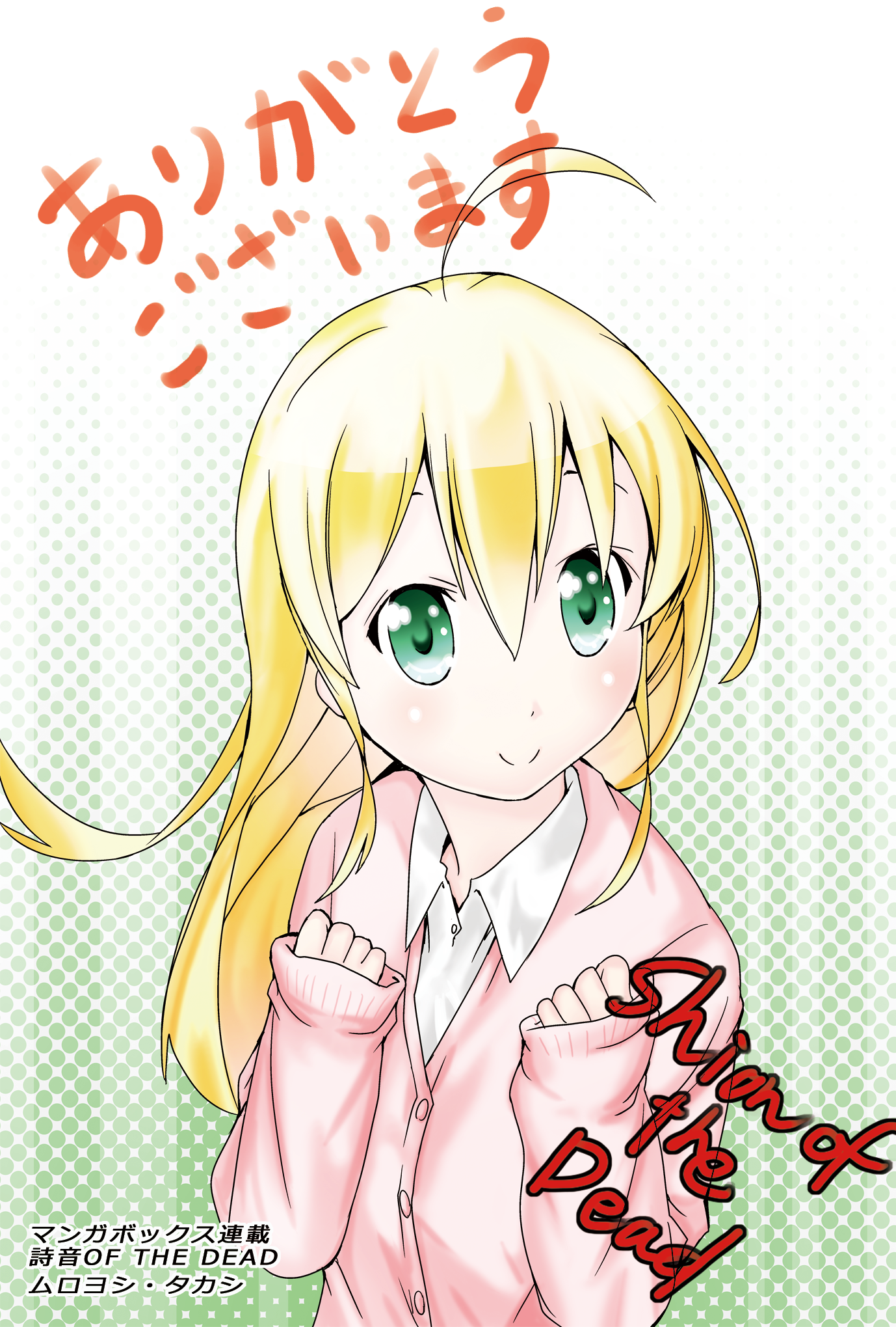 ムロヨシ タカシ 室吉隆 Murozonovsky 書店様及び書店員様各位 拡散希望 この度2 9にマンガボックス 詩音of The Dead 一巻発売なり それに際し個人的に販促popとイラストを作らせて頂きました 使って頂けたら幸いです 続 Http T Co 1ch6tleksw