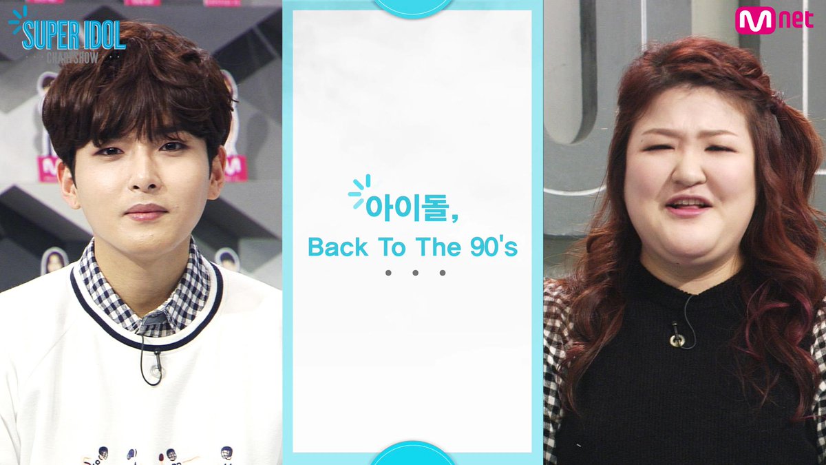 [#슈퍼아이돌차트쇼] 오늘의 주제 공개! 아이돌, Back To The 90's 슈퍼 아이돌&amp;90년대 스타와의 최강 케미! top10이 공개됩니다! 매주 금요일 저녁 6시 본방사수