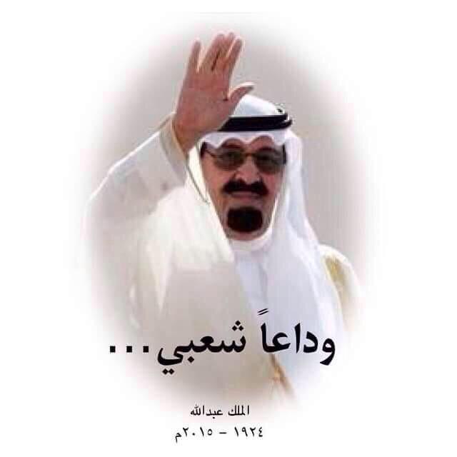 rooas44's tweet photo. " "إن العين لتدمع، والقلب ليحزن، وإنا لفراقك يا أبا متعب لمحزونون".. 

#وفاة_الملك_عبدالله #وفاة_خادم_الحرمين 

- http://t.co/oq6zRHgPq4"