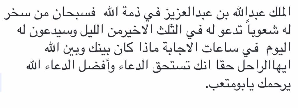 aljawharah_1's tweet photo. الملك عبدالله بن عبدالعزيز في ذمة الله  فسبحان من سخر له شعوباً تدعو له في الثلث الاخيرمن الليل وسيدعون له اليوم في س http://t.co/gIP7BEa0wF