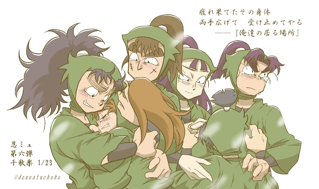 تويتر ちよこ على تويتر 忍ミュ第六弾千秋楽ありがとうございます そして再演決定おめでとうございます 幻術をかけられて錯乱した六 はに６年生が歌いかけるシーンが大好きです Http T Co Pdhtg9bovk