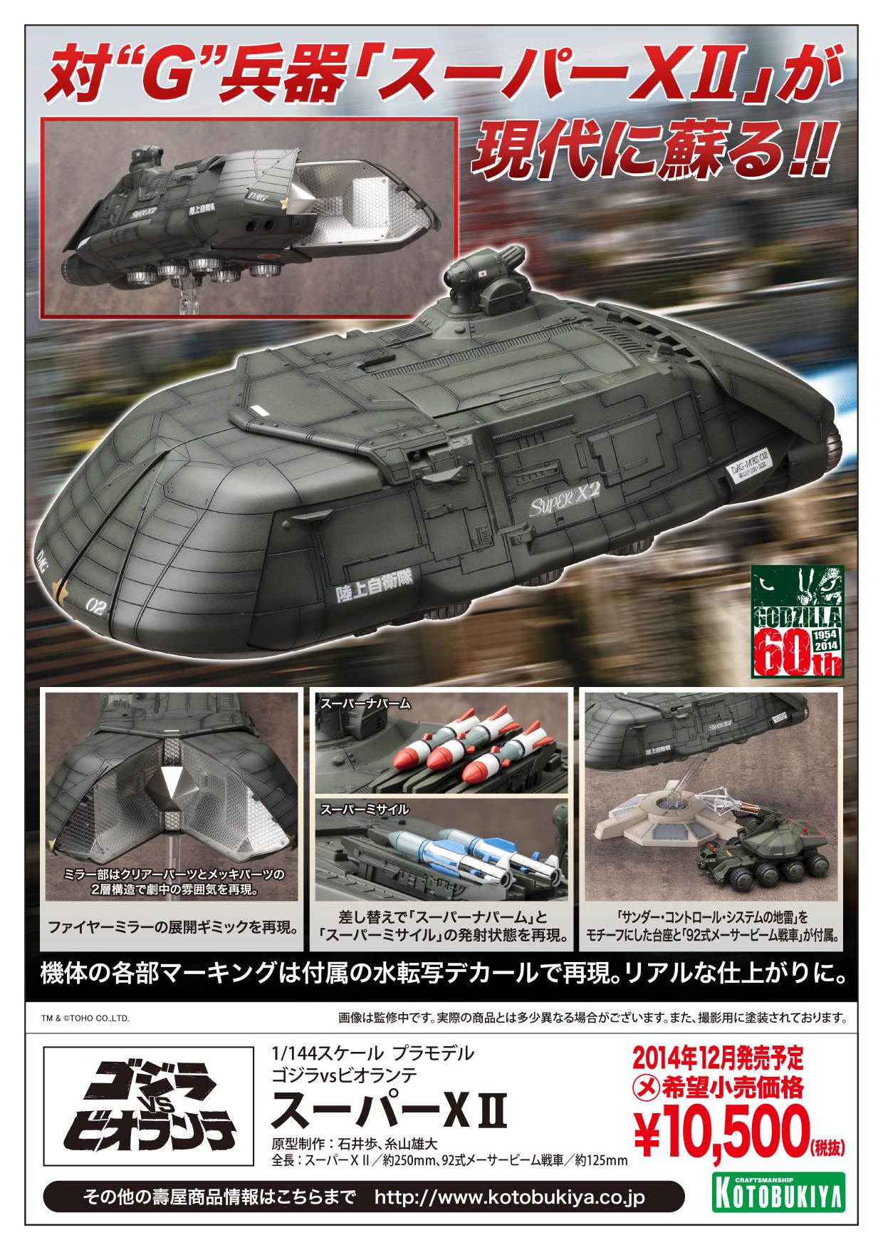 生産完了商品 スーパーXⅡ ゴジラVSビオランテ プラモデル 模型
