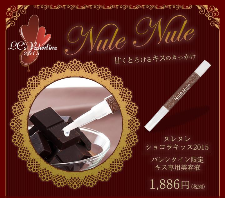 【2015バレンタイン】

甘くとろけるキスのきっかけ
ヌレヌレ　ショコラキッス2015

チョコレートのキスを彼に贈ってみませんか？
lovecosmetic.jp/set/valentine/…　#ラブコスメ で検索
 #欲しいと思ったらRT