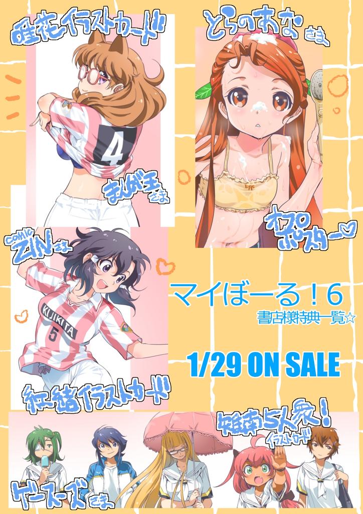 いのうえ空 マイぼーる 全16巻発売中 告知 １月２９日発売のマイぼーる 6巻書店様特典です 書店様は とらのあな様 ゲーマーズ様 Comicｚｉｎ様 まんが王様 以上です あと まんが王様ではサイン本も抽選で付きますのでよろしくお願いしますm