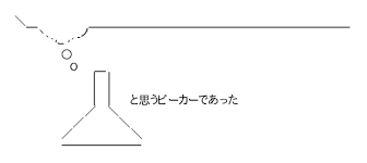 と思うビーカーであった