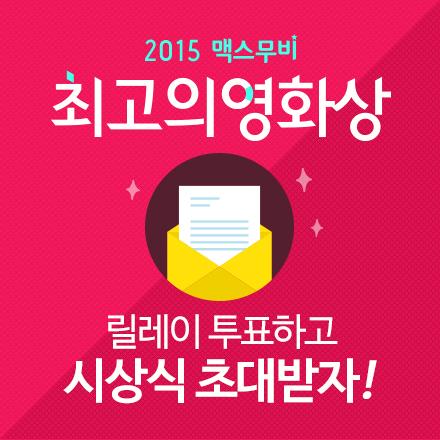 [#맥스무비 #2015최고의영화상 #릴레이투표] 국내외 팬들을 위해 빠른 투표 오픈!! ☞ goo.gl/L7Rhgl 투표하고 릴레이 RT하면 "시상식 초대권" 쏜다!  ~2/10 PM 2시까지