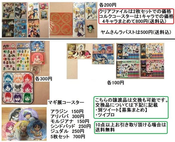 __Aladdin_'s tweet photo. 【譲渡】
マギのグッズお譲りします。
検索用：一番くじ、ラバスト、缶バッジ、コースター、シール、カードダス、ガチャ、ストラップ、クリアファイル、アラジン、アリババ、モルジアナ、シンドバッド、ジュダル、紅覇、煌帝国 http://t.co/YEs1AzQTvI