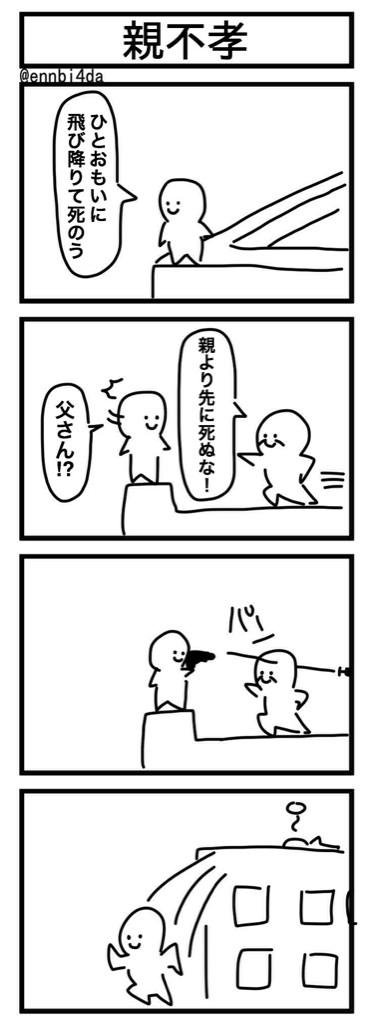 「親不孝」かきました 