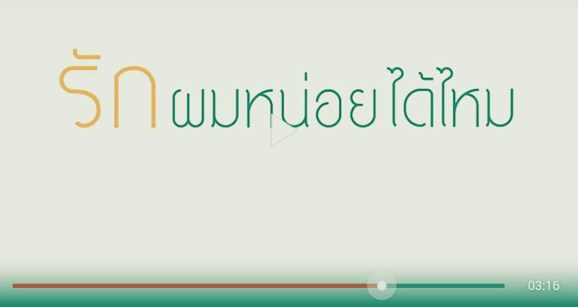 bew_pai's tweet image. รัก หน่อยได้ไหม #ผมเป็นของคุณไปแล้ว