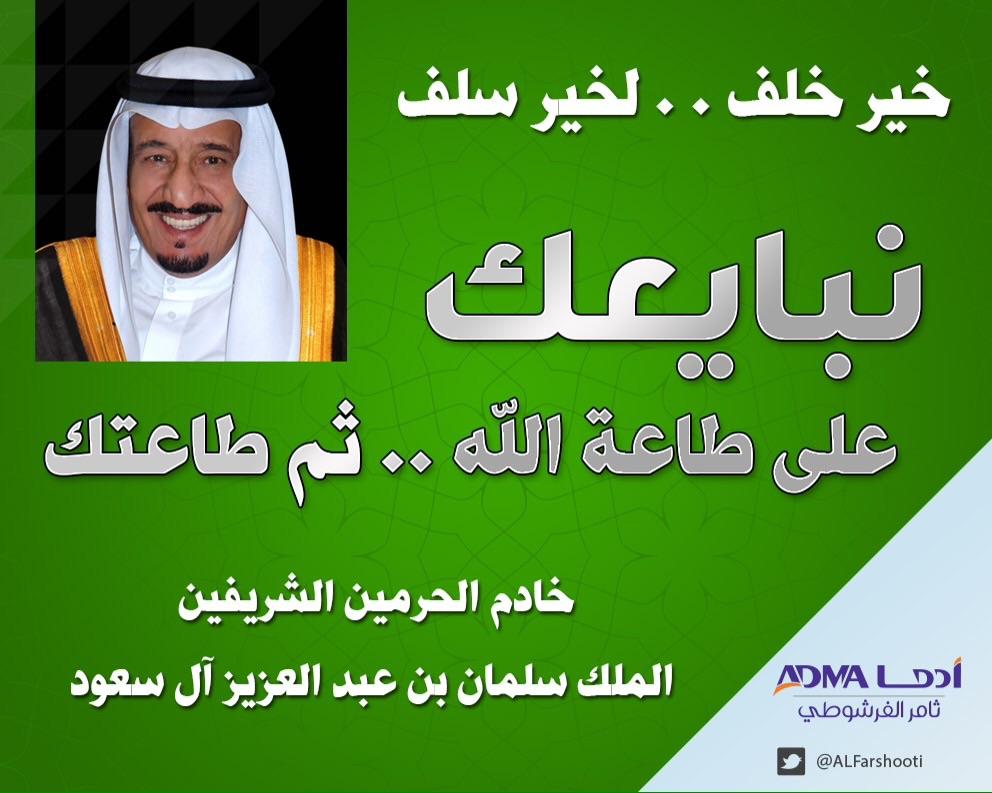 #أبايع_سلمان_بن_عبدالعزيز
أطيعوا الله وأطيعوا الرسول وأولي الأمر منكم
#نبايعك_على_طاعة_الله_ثم_طاعتك
<a href="/KingSalman/">سلمان بن عبدالعزيز</a>