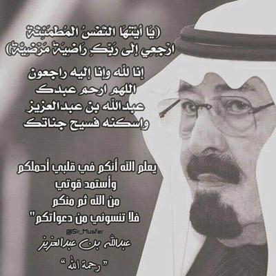 Almoraibedh's tweet photo. احسن الله عزائنا وعزائكم نعم مات عبدالله ولم ولن يمت فهو في قلوبنا باقي 
لاتنسوه من خالص دعائكم
#وفاة_خادم_الحرمين http://t.co/MLmMrvoZoj
