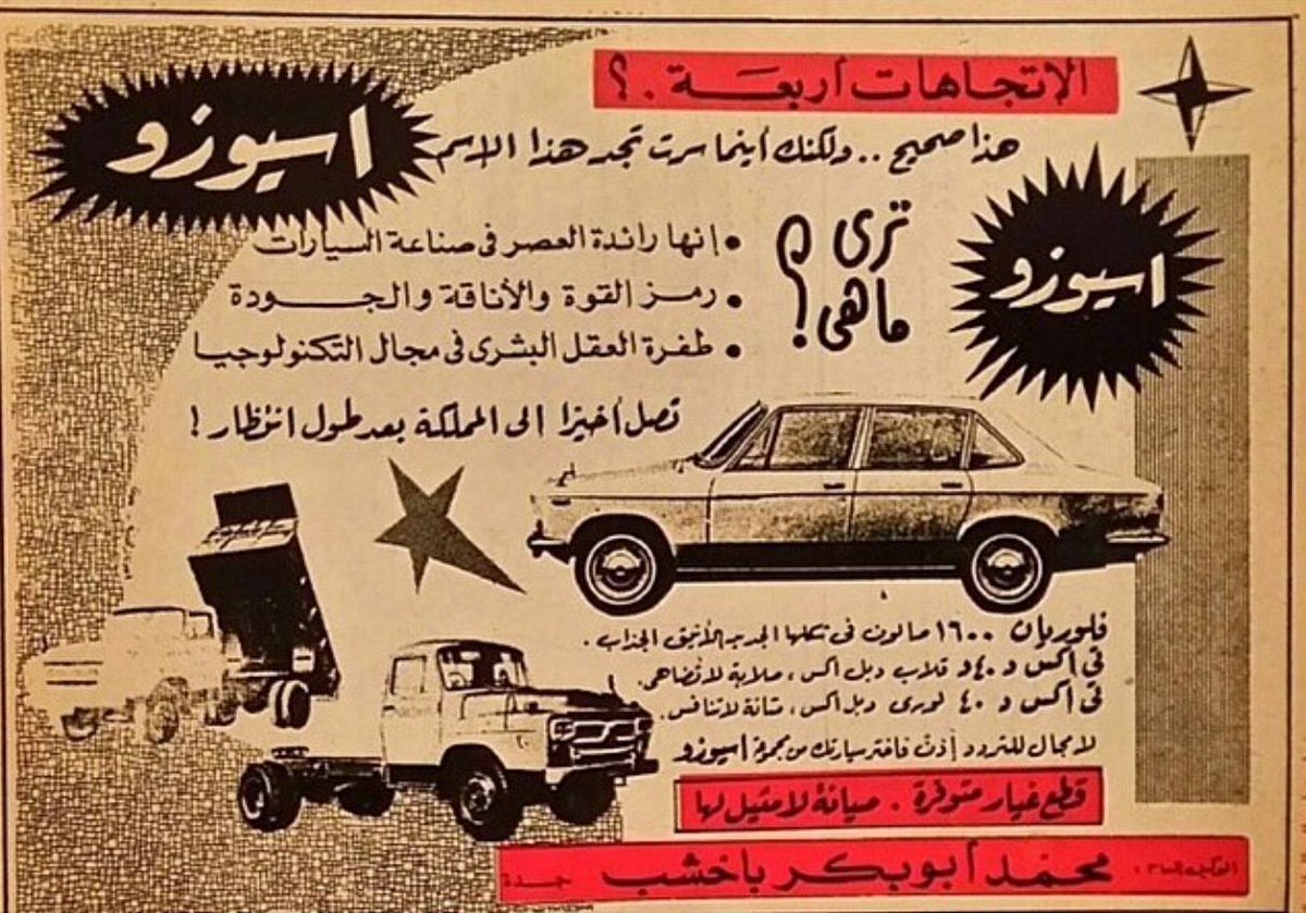 isuzusaudi's tweet photo. من الإعلانات الأولى لشركة أيسوزو باخشب في المملكة تعود لثمانينات القرن الماضي
#ISUZU #CARS #أيسوزو #سيارات http://t.co/uHvGb9d8pX