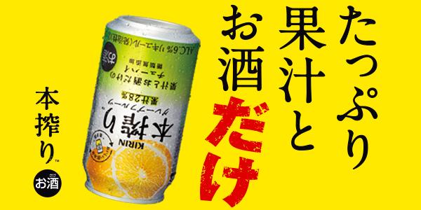 たっぷり果汁とお酒だけ、
の缶チューハイは本搾り（TM）だけ。
honshibori-mag.jp #本搾りなう
