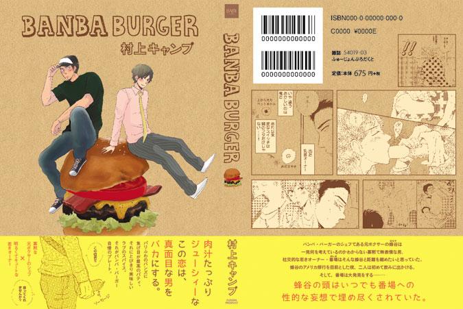 【告知】１月２４日、コミックス「BANBA BURGER」（ふゅーじょんぷろだくと）が発売されます！ときめきとユーモアのＢＬ漫画です。楽しい週末のお供に是非どーぞ！ 