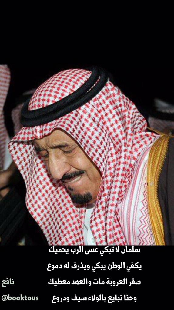 NassrCR7n's tweet photo. سلمان لا تبكي عسى الرب يحميك
يكفي الوطن يبكي ويذرف له دموع
صقر العروبة مات والعهد معطيك
وحنا نبايع بالولاء سيف ودروع http://t.co/8toCdi9PQs