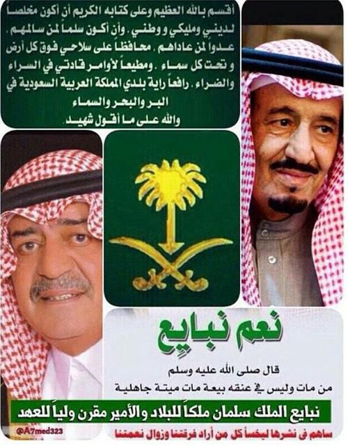 Abu_Firas_1989's tweet photo. #مبايعة_الملك_سلمان_بن_عبدالعزيز
#مبايعة_الامير_مقرن_ولي_العهد
#مبايعة_الامير_محمد_بن_نايف
@AlkamilNow http://t.co/J3bz2K7DSh