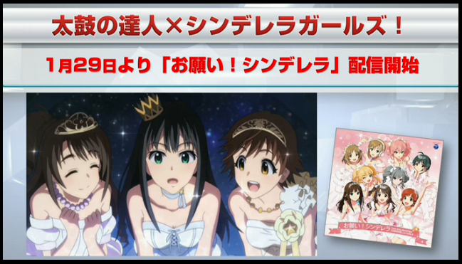 アイマスdb 太鼓の達人とシンデレラガールズのコラボ企画 1 29より お願い シンデレラ を配信 また双方のゲームを遊ぶことで 太鼓の達人で Star を先行プレイ シンデレラガールズでは限定カード城ヶ崎莉嘉を入手 ニコニコ生放送より Http T
