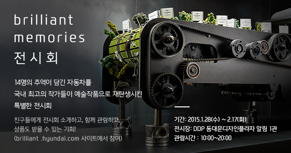 firstwoo's tweet image. 자동차와의 추억을 바탕으로 제작된 예술작품 전시회! 친구에게 공유하고 빕스 상품권 받자! #brilliant#memories#전시회 goo.gl/FKpoai