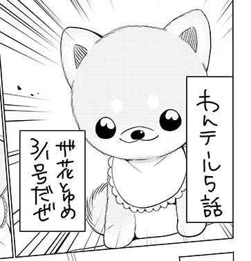 本日発売ザ花とゆめ3/1号にわんテール5話載ってます。よろしくお願いします!コミックス1巻も売ってます。よろしくお願いします! 