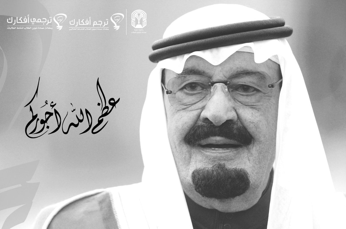 TaibahUevents's tweet photo. تتقدم أسرة وكالة النشاط الطلابي بخالص التعازي
في #وفاة_الملك_عبدالله_بن_عبدالعزيز  وإنا لله وإنا إليه راجعون http://t.co/uTFMWsxvEO