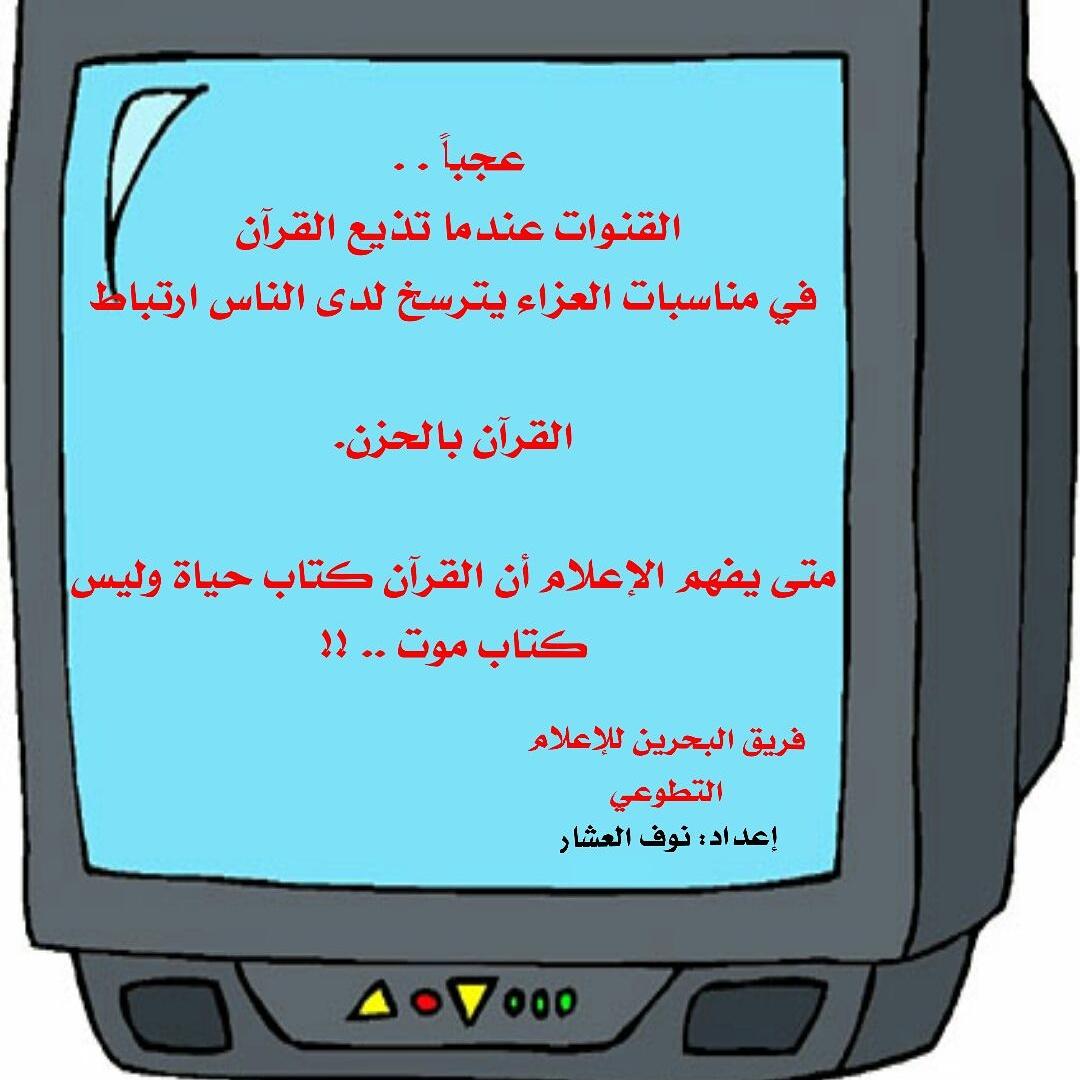 القرآن كتاب حياة وليس كتاب موت

عمل مميز من أحد أعضاء فريق البحرين للإعلام التطوعي
 نوف العشار 
بارك الله فيك