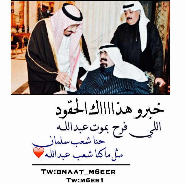 خبروا ذاك الحقود اللي فرح بموت عبدالله ، 
حنا شعب سلمان مثل ماكنا شعب عبدالله ،،!