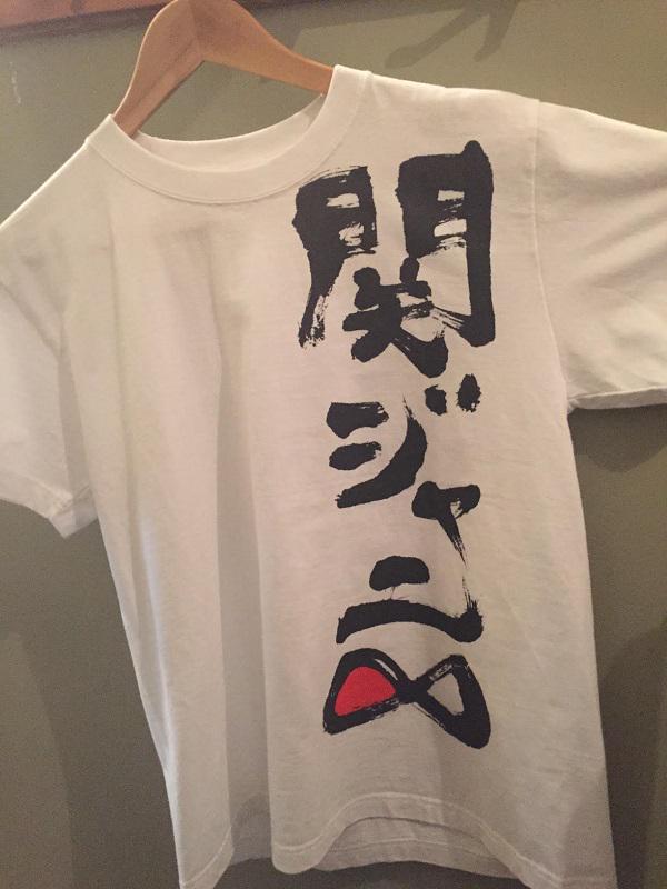 Twitter 上的 映画 味園ユニバース 渋谷さんはこの日の為に特注tシャツ を着用 メンバーはいないですが 関ジャニ 代表としてきたというつもりでこのtシャツを着させていただきました 宣伝ヤマ男 味園ユニバース Http T Co Qcnmlnjbvv Twitter