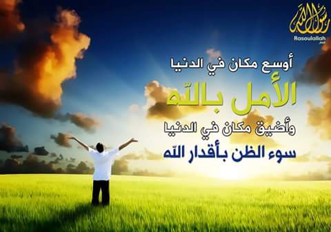 لا تفقد الأمل  خلي أملك بالله