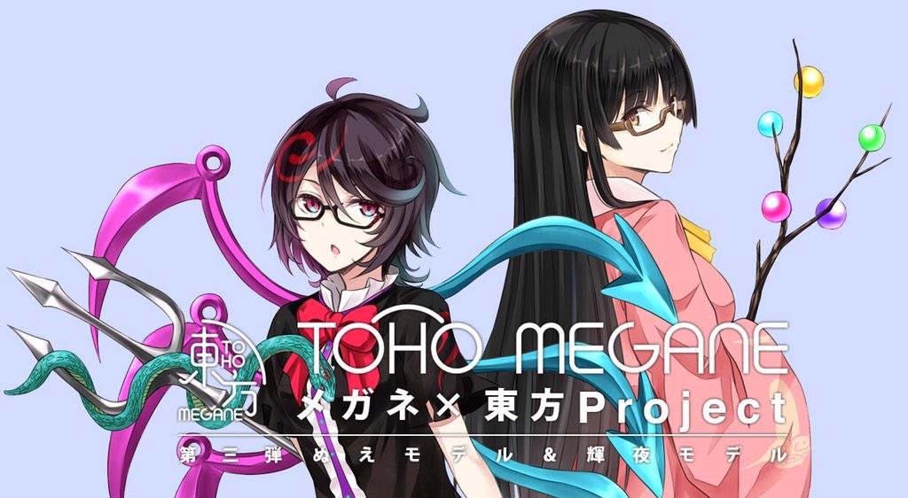 東方MEGANE第三弾ぬえ・輝夜モデル！】 いよいよ、予約開始となります