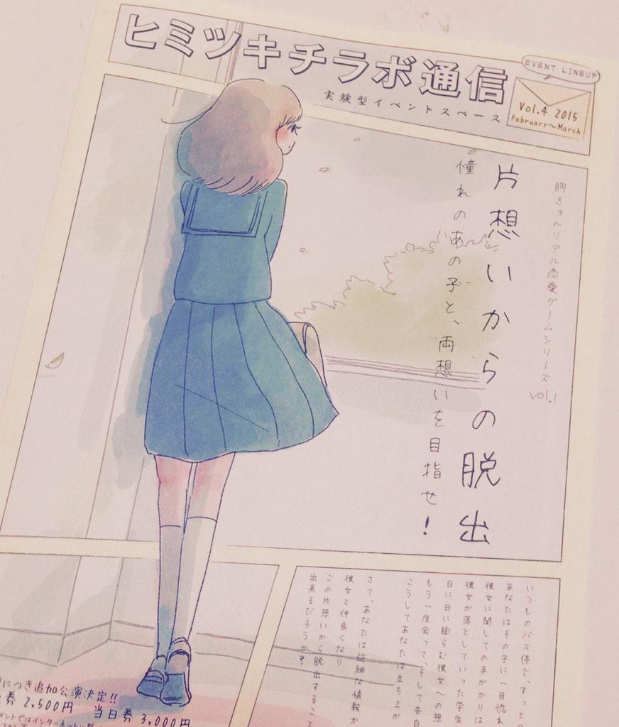 ヒミツキチラボ365 V Twitter できたてほやほやラボ通信vol 4 表紙は今日マチ子さんイラストの片想いからの脱出ヨ ヒミツキチラボはもちろん 原宿ヒミツキチ 東新宿アジト 渋谷ナゾビル アジト横浜 エスケープ でも配布シマス お楽しみニ Http T Co Xoxmpxkts5