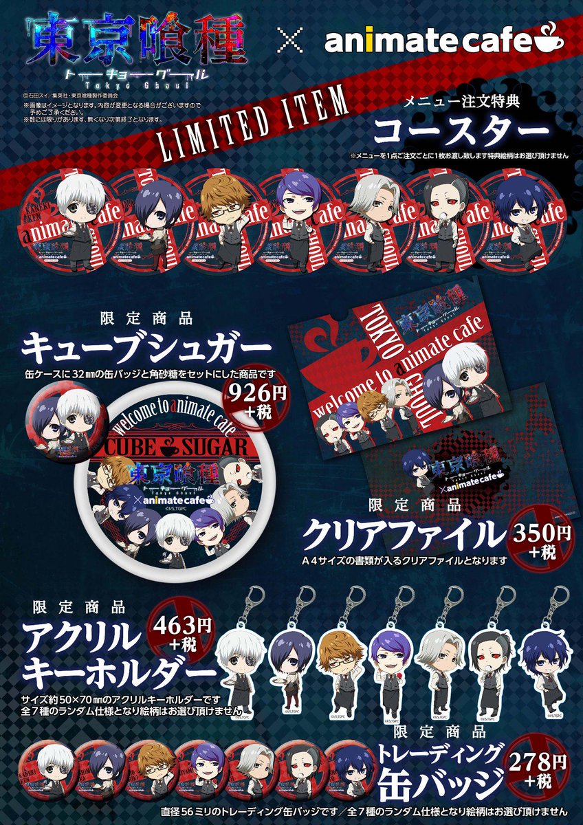 アニメイトカフェ名古屋 Na Twitterze Tvアニメ 東京喰種トーキョーグール アニメイトカフェ名古屋 チラリ 東京喰種 の特典とグッズの絵柄はこちらですよ 皆様 ぜひともコンプリートして下さいね Http T Co Nlgnxyocex Http T Co Rmez71dz4k