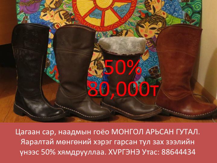 Цагаан сар, Наадмын гоёо МОНГОЛ ГУТАЛыг 50% хямрдруулаад 80,000₮-д шууд өглөө. Хүргэлт үнэгүй. Монголоо дэмжээрэй