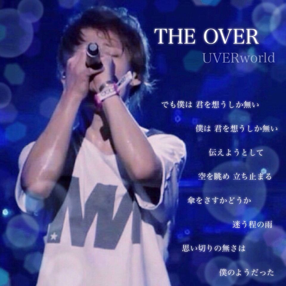 O Xrhsths Uverworld Sto Twitter でも僕は君を想うしか無い 僕は君を想うしか無い 伝えようとして 空を眺め立ち止まる 傘をさすかどうか迷う程の雨 思い切りの無さは 僕のようだった The Over Uverworld好きな人rt Http T Co Bii9pvj9e3 O Xrhsths Uverworld Sto Twitter でも僕は君を想うしか無い 僕は君を想うしか無い 伝えようとして 空を眺め立ち止まる 傘をさすかどうか迷う程の雨 思い切りの無さは 僕のようだった The Over Uverworld好きな人rt Http T Co Bii9pvj9e3