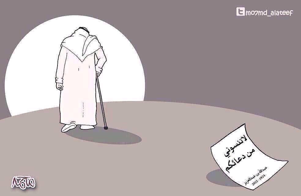 كاريكاتير مُحزن عن الفقيد 
الملك عبدالله بن عبدالعزيز رحمه الله.