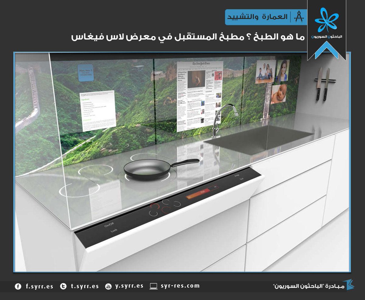 res_syr's tweet photo. #التقنية مطبخ المستقبل في معرض لاس فيغاس
المقال: http://t.co/tCNFUSEn5s http://t.co/grOlAbhAwY