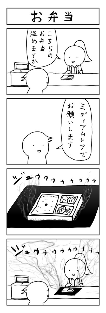 お弁当の4コマ #1h4d 