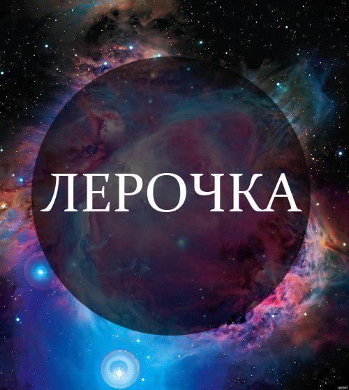 Про, картинки с именем лера или валерия